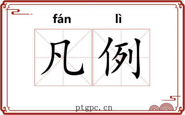 凡例 凡例