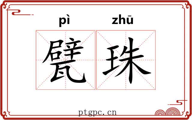 甓珠