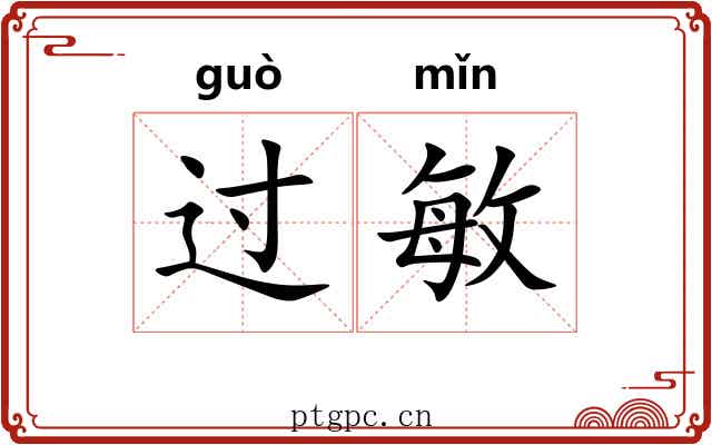 过敏