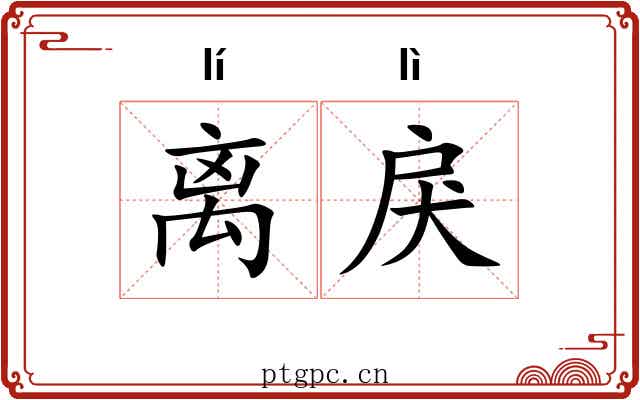 离戾