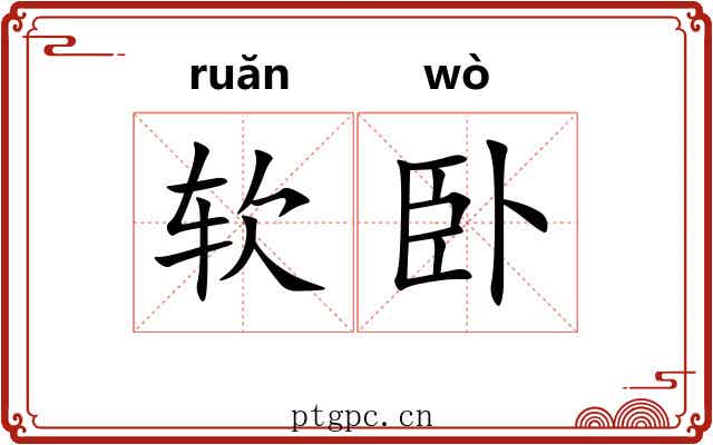 软卧 软卧