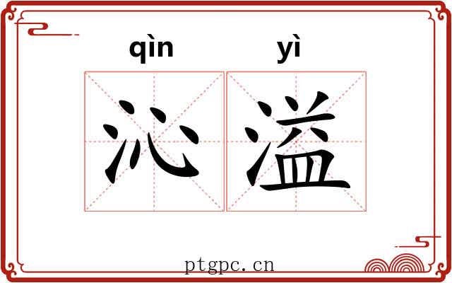 沁溢