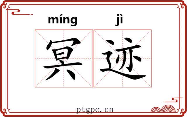 冥迹