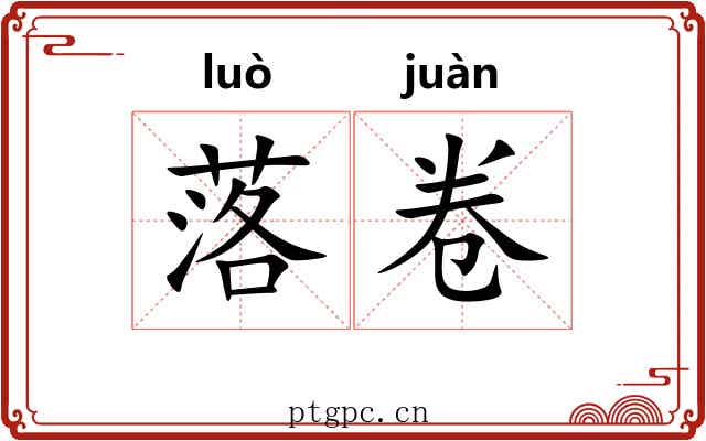 落卷