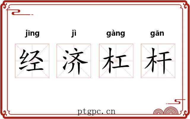 经济杠杆 经济杠杆