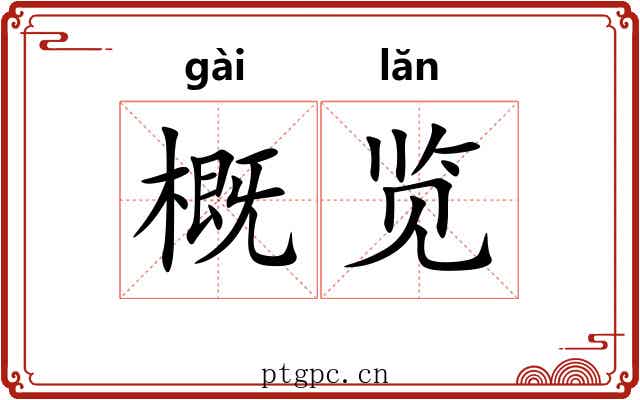 概览