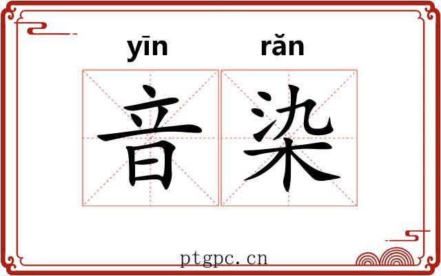 音染