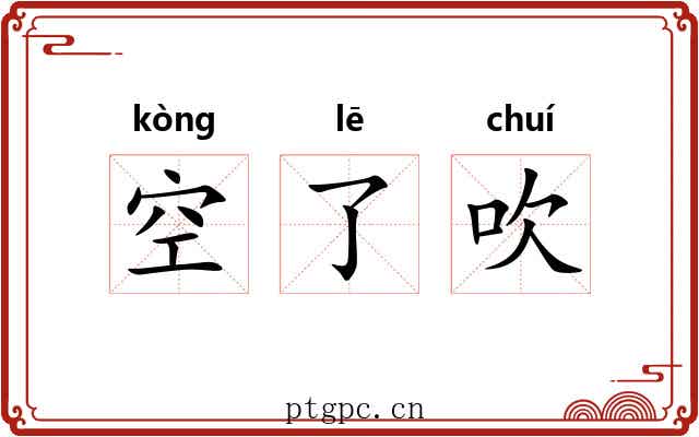 空了吹 空了吹