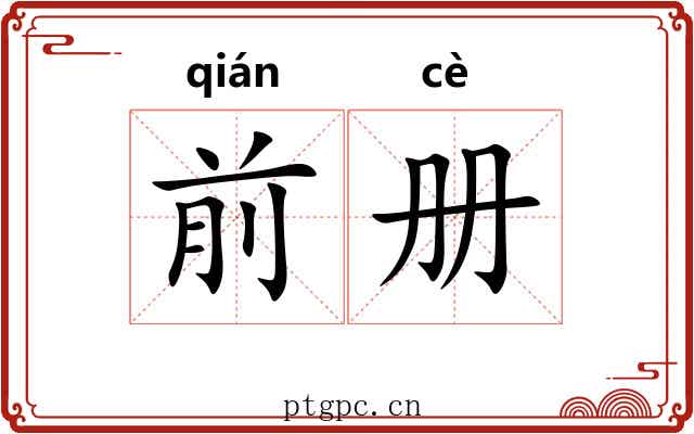 前册