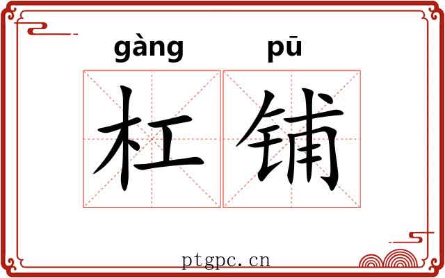 杠铺