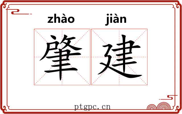 肇建 肇建