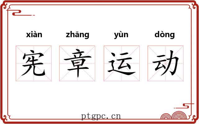 宪章运动 宪章运动