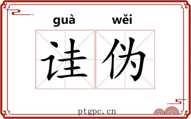 诖伪