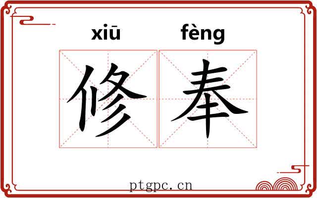 修奉 修奉