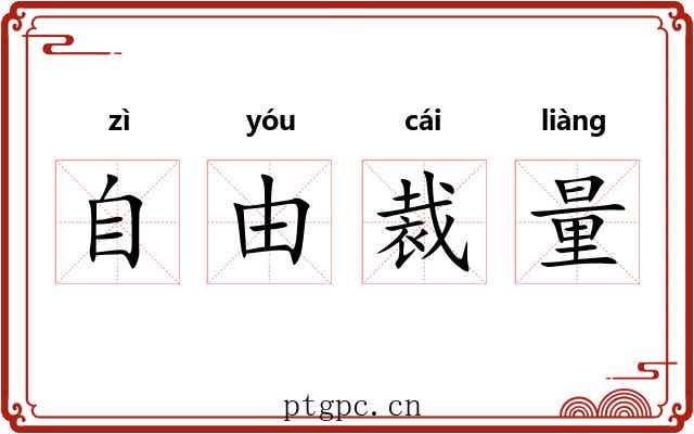 自由裁量 自由裁量