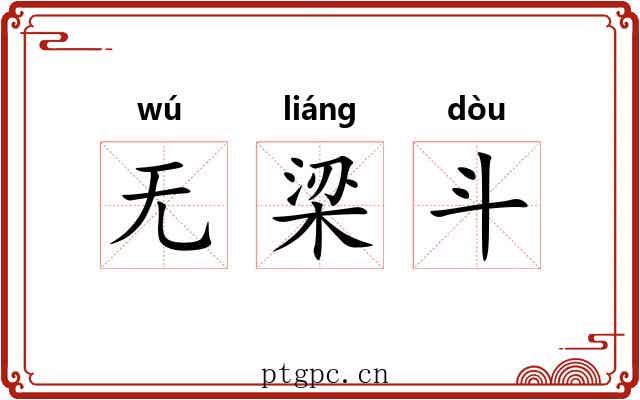 无梁斗 无梁斗