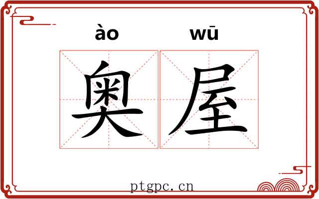 奥屋