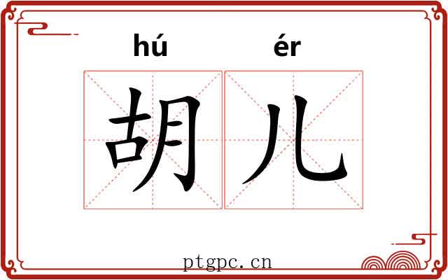 胡儿