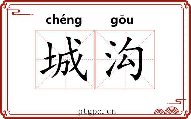 城沟