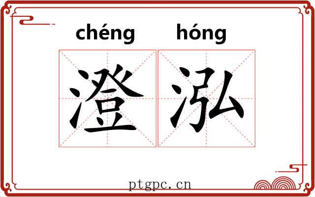 澄泓