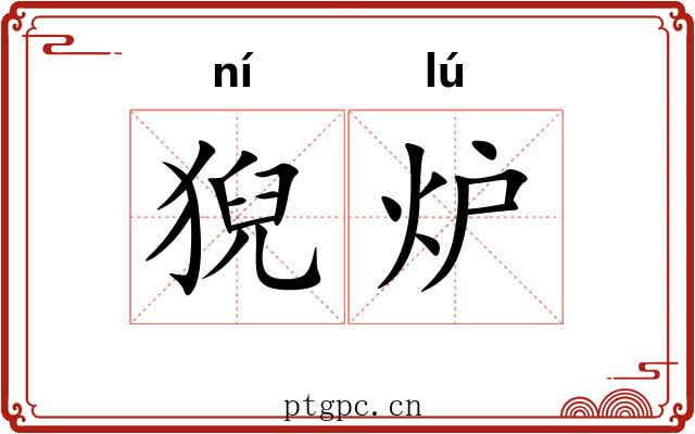 猊炉