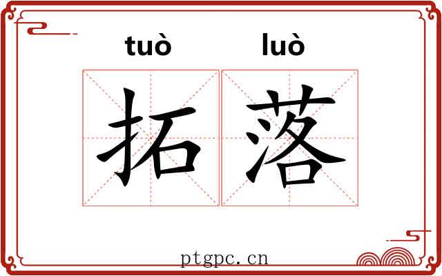 拓落 拓落