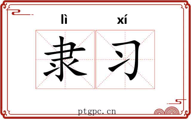 隶习