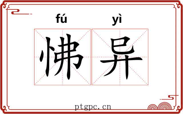 怫异