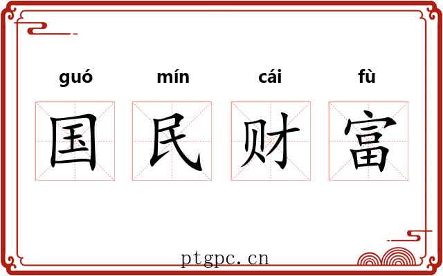 国民财富 国民财富