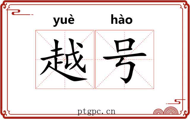 越号