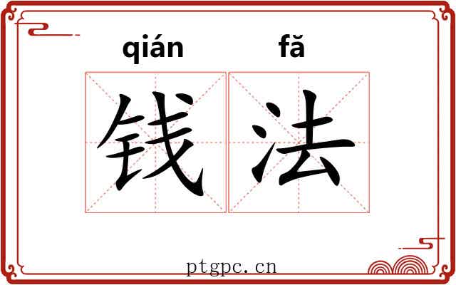 钱法