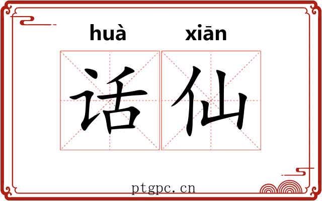 话仙