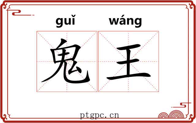 鬼王 鬼王