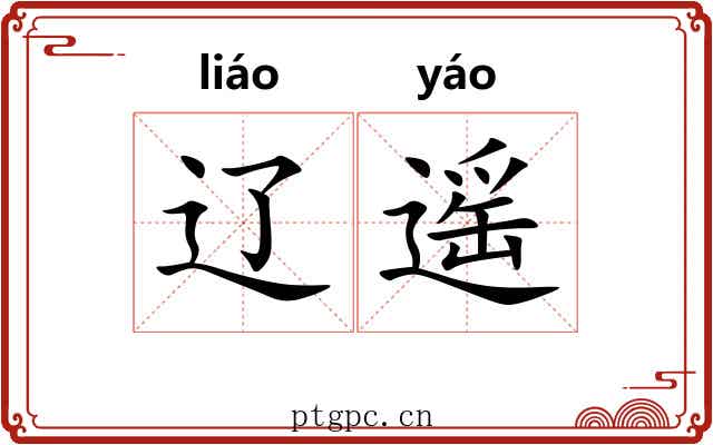辽遥