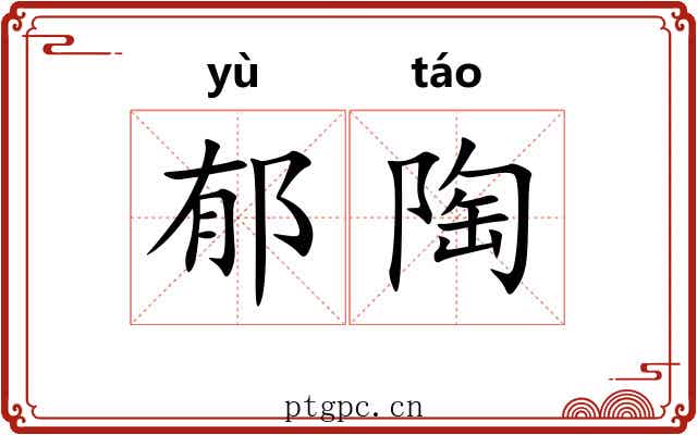 郁陶 郁陶