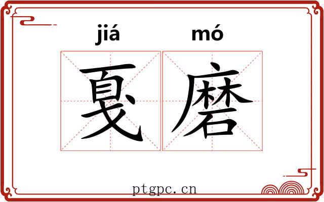 戛磨