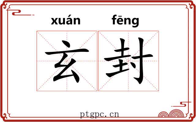 玄封 玄封
