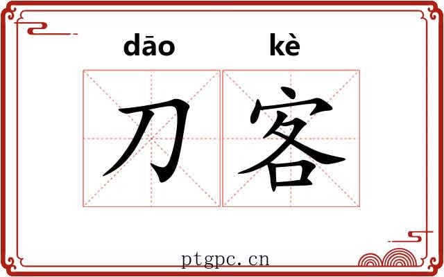 刀客