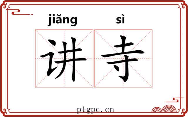 讲寺