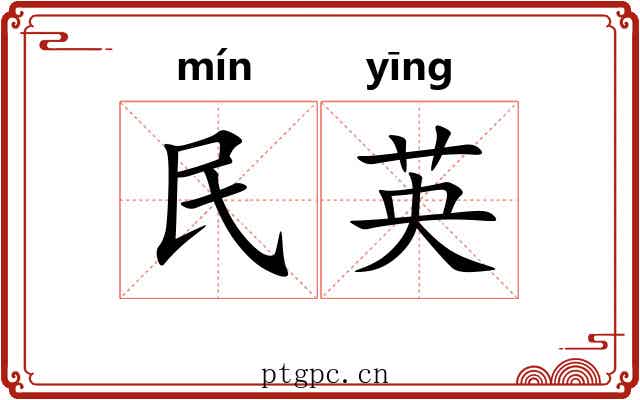 民英 民英