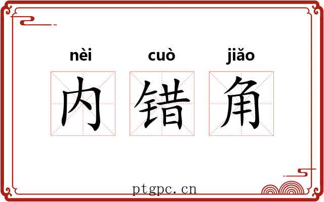 内错角