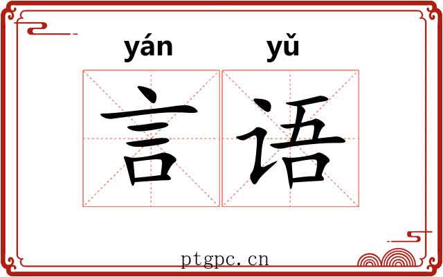 言语 言语