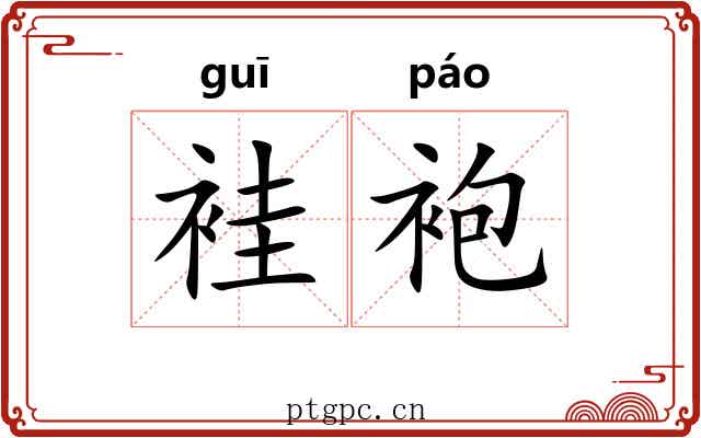 袿袍