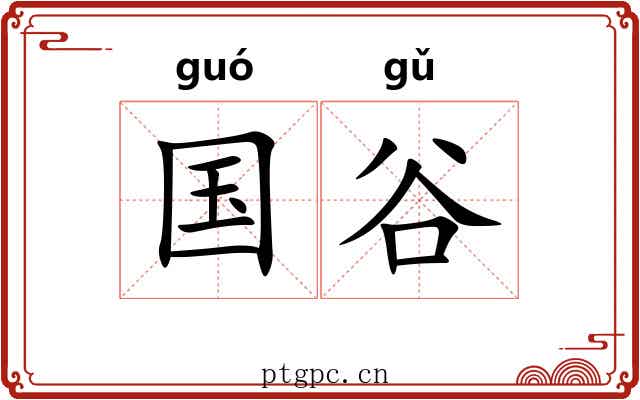 国谷 国谷