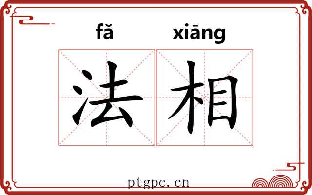 法相