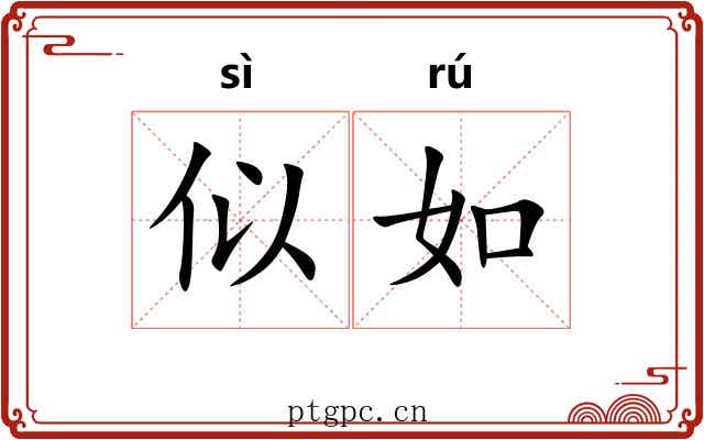 似如 似如