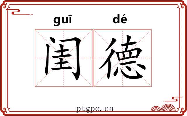 闺德