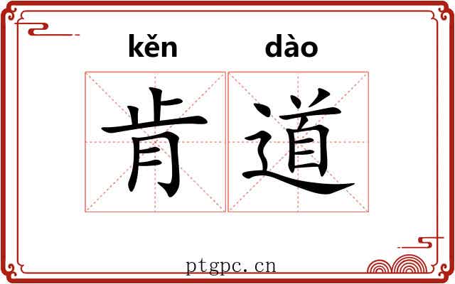 肯道 肯道