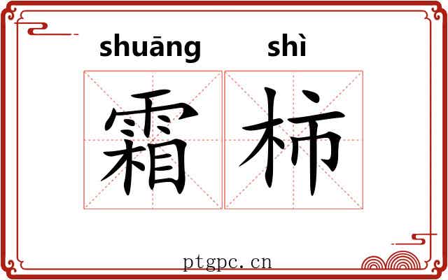 霜柿