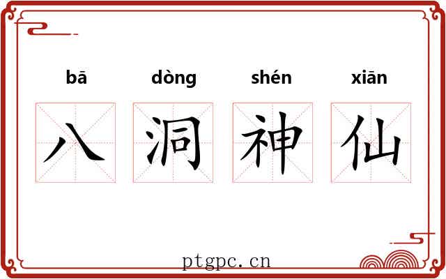 八洞神仙 八洞神仙